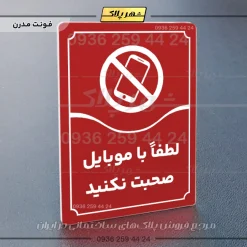 تابلو مولتی لطفاً با موبایل صحبت نکنید - تصویر 22